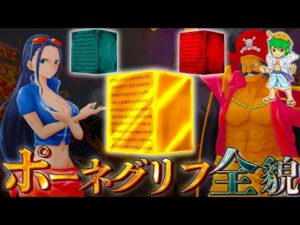 4つ目の"ロードポーネグリフ"＆9つの"リオポーネグリフ"の謎※ネタバレ注意【ONE PIECE】