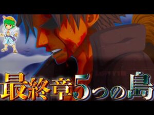 麦わらの一味が最終章で訪れる"5つの島"と展望...※ネタバレ注意【ONE PIECE】