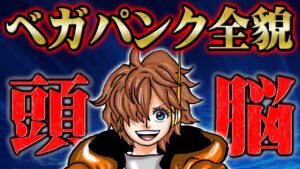 500年先の科学を実現するベガパンクの技術が凄すぎる！エッグヘッドは体の一部だった！？【 ONEPIECE ワンピース 1061話 最新話 考察 感想 解説】