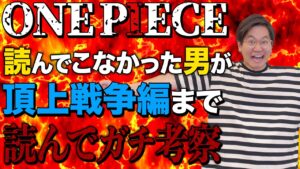 ワンピース61巻まで読んだ男のガチ考察【マリンフォード頂上戦争編まで】【ちょいネタバレ注意】
