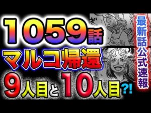 【ワンピース 最新話公式速報】マルコ帰還！まさかシャンクスと！9人目と10人目が来る？！(予想妄想)