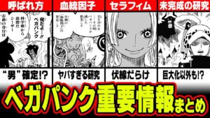 ついに登場！最終章のカギを握るDr.ベガパンクの正体に関わる情報・伏線まとめ【 ワンピース 1061話 最新話 考察 】 ※ジャンプ ネタバレ 注意