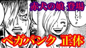 【ワンピース 最新話考察】Dr.ベガパンク驚愕の正体… そして赤犬の娘が登場!! 新たなSWORDのメンバー・ウラヌスとエッグヘッドの繋がり【ワンピースネタバレ】