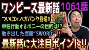 Dr.ベガパンク衝撃の初登場【ワンピース1061話】【ネタバレ注意】