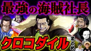 【 ワンピース まとめ 】最終章でどう動く…!? 最強の海賊社長 クロコダイル まとめ！ONE PIECE / クロスギルド