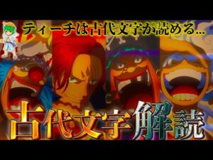 ロビンは争奪戦！四皇＆ロー＆キッドは◯◯◯で"古代文字"を解読する...※ネタバレ注意【ONE PIECE】