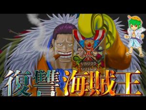 "海賊王"クロコダイルの目的は"世界政府"崩壊と"五老星"への復讐...※ネタバレ注意【ONE PIECE 1058話】