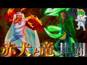 海軍元帥"赤犬"の今後..."反逆竜"ドラゴンとまさかの裏取引か...※ネタバレ注意【ONE PIECE 1060話】【やまちゃん。】