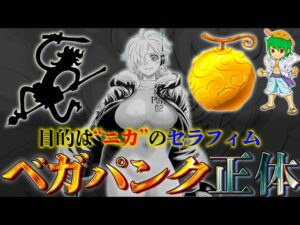 "天才科学者"ベガパンクの目的は"ニカ"の血統因子か...ベガパンクの"真の正体"と目的...※ネタバレ注意【ONE PIECE 1061話】【やまちゃん。】