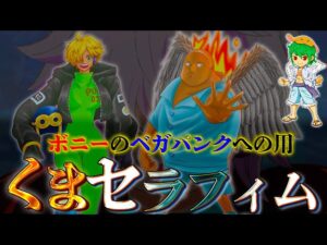 "くま"セラフィム化...ボニー＆ベガパンク＆くまの間で交わされた◯◯◯の取引...※ネタバレ注意【ONE PIECE 1061話】【やまちゃん。】