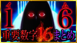 【ONE PIECE】超重要な数字!? ワンピースの意味深数字「16」まとめ！【ワンピースネタバレ/ワンピース考察】