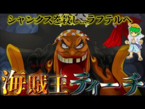 黒ひげは海賊王になり"ひとつなぎの大秘宝"の破壊する※ネタバレ注意【ONE PIECE】