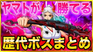 【ワンピース】ヤマトが勝てる歴代アニメボスまとめ【ワンピースネタバレ/ワンピース考察/ONE PIECE】