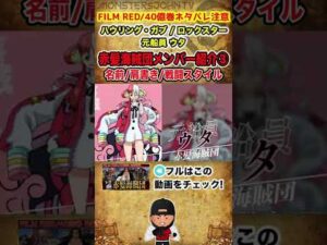 【#ワンピース】赤髪海賊団メンバー全貌③能力/戦闘スタイル/肩書き/覇気【ONE PIECE FILM RED/#40億巻 #short 】