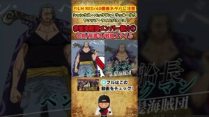 【#ワンピース】赤髪海賊団メンバー全貌① 能力/戦闘スタイル/肩書き/覇気【ONE PIECE FILM RED/#40億巻 #short 】