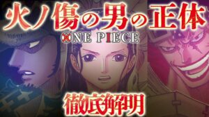 【ONE PIECE】火ノ傷の男の正体に気づいちゃいました...彼が抱える秘密とは【ワンピースネタバレ/マンガ】ONE PIECE/航海王/원피스