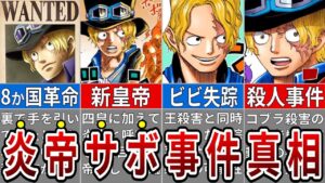 最新話からサボの動きを徹底考察！聖地マリージョアで一体何が起こったのか？【ONE PIECE1058話】※ネタバレ注意