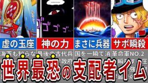 桁違いのラスボス候補イム様の力！そのエグすぎる力を徹底考察！マリージョアで一体何があったのか？【ONE PIECE1060話】※ネタバレ注意