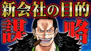 ついに「四皇の黒幕」となったクロコダイルが進める征服計画の全貌【 ONEPIECE ワンピース 1058話 】