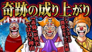 「不幸を幸運に変える力」を持つバギーの信じがたい成り上がり列伝【 ONEPIECE ワンピース 1058 考察 】