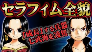 異次元の強さの新兵器「セラフィム」に搭載された驚愕の機能と特性【 ONEPIECE ワンピース 1059話 パシフィスタ 考察 】