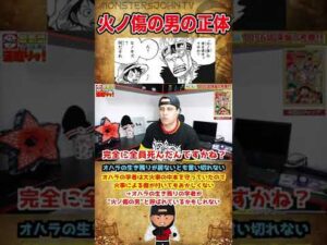 【#ワンピース考察】火ノ傷の男の正体とは【#ONEPIECE #short】