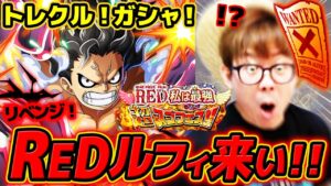 【 ワンピース トレクル 】リベンジ！REDルフィ来てくれ…!! FILM RED 私は最強超スゴフェス！終幕編！ONE PIECE