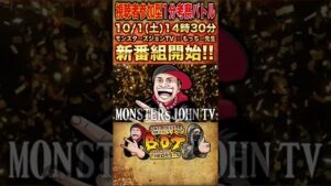 【視聴者参加型新番組】もっちー先生×モンスターズジョンTV ワンピース考察バトル番組始動！！#short