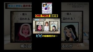 【ワンピース　ネタバレ】最後の仲間の役割　#shorts