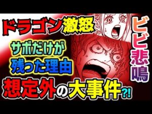 【ワンピース ネタバレ予想】サボは本当にコブラ王を殺したのか？サボの行動が謎すぎる！想定外のトラブルが発生していた？！ドラゴン激怒！！（予想考察）