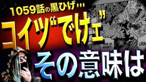 違和感だらけの“黒ひげの発言”の真意【ワンピース ネタバレ】