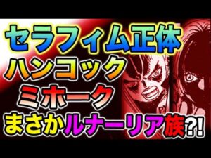 【ワンピース 最新話衝撃感想】セラフィム正体？！ハンコックとミホークはまさかルナーリア族か？！（予想考察）