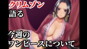 クリムゾン　今週のワンピースについて考察