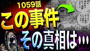 一体何が分かってしまったのか•••【ワンピース ネタバレ】