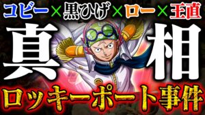 【ワンピース最新話】やっとわかった…ロッキーポート事件の真相はこれじゃないの？【火ノ傷の男＝王直か】