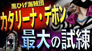 前代未聞の大事件【ワンピース ネタバレ】