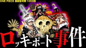 ロッキーポート事件の真相がやっとわかったので喋っちゃいます【ワンピース　ネタバレ】