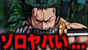 最終章で覚醒するゾロがとんでもない事に...!!?【ワンピース考察】