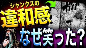 シャンクスはやはり能力者なのか・・・【ワンピース ネタバレ】