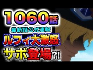 【ワンピース 最新話速報】ルフィ大激怒！サボがついに登場する？！(予想妄想)