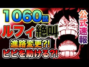 【ワンピース 最新話公式速報】ルフィ絶叫！サボはそんな事しねェ！進路変更？ビビを助けに行くのか？！（予想考察）