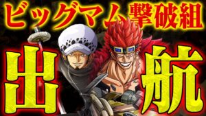 【ワンピース最新話】ルフィとの冒険を経て新航路へ！ローとキッドどうなる？【三船長合流なるか】※ジャンプ ネタバレ注意
