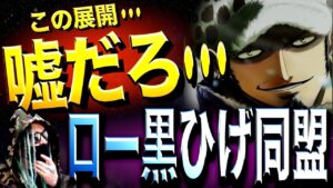 この同盟が暗示する未来とは【ワンピース ネタバレ】