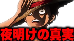 遂に明らかになる「世界の夜明け」の真相とは...!!?【ワンピース考察】
