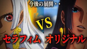 【ワンピース 考察】セラフィム登場から想定される今後の展開とセラフィムの全貌とは‥！？ 【ワンピース セラフィム ハンコック ネタバレ 考察】