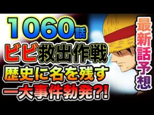 【ワンピース 最新話予想】ルフィの衝撃！ビビ失踪の衝撃！ルフィの決断！（予想考察）