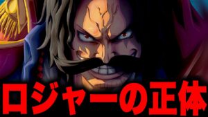 ついに回収される...!!?海賊王に関する伏線がやばかった...【ワンピース考察】