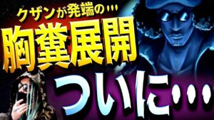 心の準備は出来てますか？【ワンピース ネタバレ】