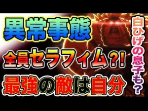 【ワンピース 最新話】考察界に異常事態！四皇も元七武海も、全員セラフィムになる？敵は自分達？（予想考察）
