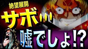 “レヴェリー編”後の胸糞展開とは•••【ワンピース ネタバレ】